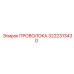 3222313430 ПРОВОЛОКА Epiroc
