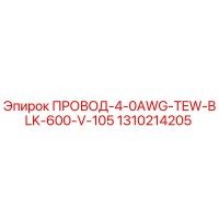 1310214205 ПРОВОД-4-0AWG-TEW-BLK-600-V-105 Epiroc