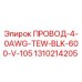 Провод черный 4-0AWG Epiroc для электрических систем буровых машин