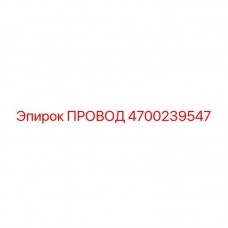 Оригинальный провод Epiroc артикул 4700239547