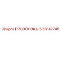 58147745 ПРОВОЛОКА-5 Epiroc
