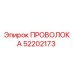 Оригинальная проволока Epiroc артикул 52202173