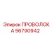 Изображение проволоки Epiroc 56790942
