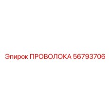 Фото проволоки Epiroc 56793706