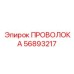 Изображение проволоки Epiroc 56893217