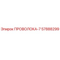 57888299 ПРОВОЛОКА-7 Epiroc