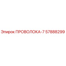57888299 ПРОВОЛОКА-7 Epiroc
