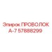 Проволока-7 Epiroc артикул 57888299 для бурового оборудования