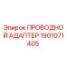 Адаптер провода для буровой техники Epiroc артикул 1901071405