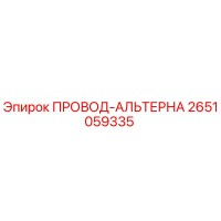 2651059335 ПРОВОД-АЛЬТЕРНА Epiroc