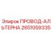 Провод альтерна Epiroc артикул 2651059335 - надежный компонент для бурового оборудования