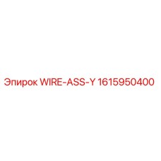 Фото комплекта проводов WIRE-ASS-Y 1615950400 от Epiroc