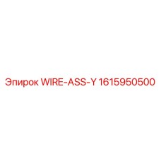 Комплект проводов 1615950500 для бурового оборудования Epiroc