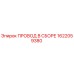 1622059380 ПРОВОД В СБОРЕ Epiroc