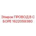 1622059380 ПРОВОД В СБОРЕ Epiroc