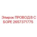 2657371775 ПРОВОД В СБОРЕ Epiroc