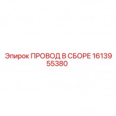 Изображение провода в сборе Epiroc с номером детали 1613955380