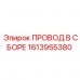 Изображение провода в сборе Epiroc с номером детали 1613955380