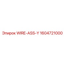 Комплект проводов 1604721000 для буровых машин Epiroc