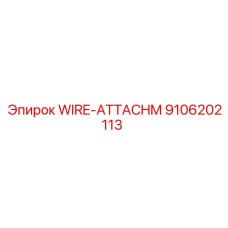 Изображение крепления проводов WIRE-ATTACHM Epiroc с номером 9106202113