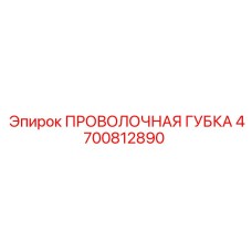 4700812890 ПРОВОЛОЧНАЯ ГУБКА Epiroc