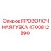 4700812890 ПРОВОЛОЧНАЯ ГУБКА Epiroc