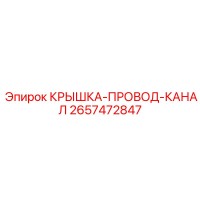 2657472847 КРЫШКА-ПРОВОД-КАНАЛ | Epiroc