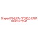 2657472847 КРЫШКА-ПРОВОД-КАНАЛ | Epiroc