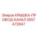 2657472847 КРЫШКА-ПРОВОД-КАНАЛ | Epiroc