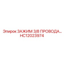 HC12023974 ЗАЖИМ 3/8 ПРОВОДА Epiroc