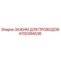 4700394536 ЗАЖИМ ДЛЯ ПРОВОДОВ Epiroc
