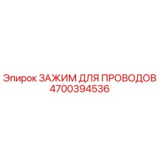 Оригинальный зажим для кабелей Epiroc артикул 4700394536