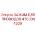 Оригинальный зажим для кабелей Epiroc артикул 4700394536