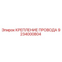 9234000804 КРЕПЛЕНИЕ ПРОВОДА Epiroc