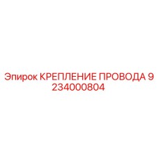 9234000804 КРЕПЛЕНИЕ ПРОВОДА Epiroc