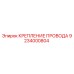 Крепление провода для буровой техники Epiroc артикул 9234000804