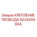Крепление провода для буровой техники Epiroc артикул 9234000804