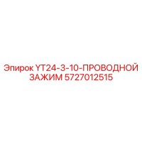 5727012515 YT24-3-10-ПРОВОДНОЙ ЗАЖИМ Epiroc