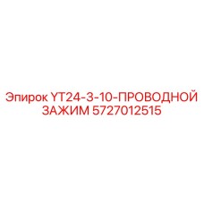Кабельный зажим 5727012515 для буровых станков Epiroc