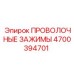 Зажимы для шлангов 4700394701 от Epiroc