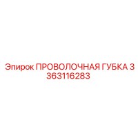 3363116283 ПРОВОЛОЧНАЯ ГУБКА Epiroc