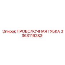3363116283 ПРОВОЛОЧНАЯ ГУБКА Epiroc