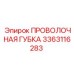 3363116283 ПРОВОЛОЧНАЯ ГУБКА Epiroc