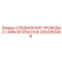 GS12363459 СОЕДИНЕНИЕ ПРОВОДА С ГАЙКОЙ КРАСНОЕ Epiroc