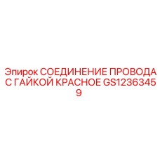 Изображение красного соединения провода с гайкой Epiroc GS12363459 для буровых установок