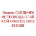 Изображение красного соединения провода с гайкой Epiroc GS12363459 для буровых установок