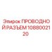 Изображение проводного разъема Epiroc с номером 1088002120