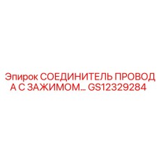 GS12329284 СОЕДИНИТЕЛЬ ПРОВОДА С ЗАЖИМОМ Epiroc
