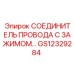 Проводной соединитель GS12329284 Epiroc с зажимным механизмом