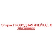 6256398600 Проводная ячейка Epiroc